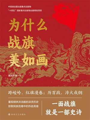 cover image of 为什么战旗美如画